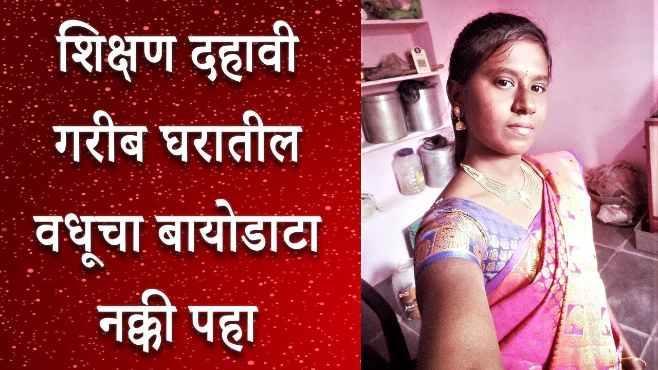 मराठवाडा विभागातील गरीब घरातील वधूचा बायोडाटा नक्की पहा धन्यवाद