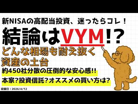 【新NISA】貯金感覚で持てる高配当ETF「VYM」の防御力と、失敗しない買い方・運用割合 #新nisa #高配当etf #vym