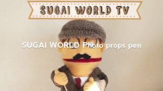 SPPP（SUGAI WORLD Photo Props Pen） スガイワールドフォトプロップスペン／Mr.World（ミスターワールド）from SUGAI WORLD