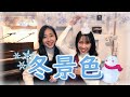 【童謡・唱歌】冬景色/山田姉妹