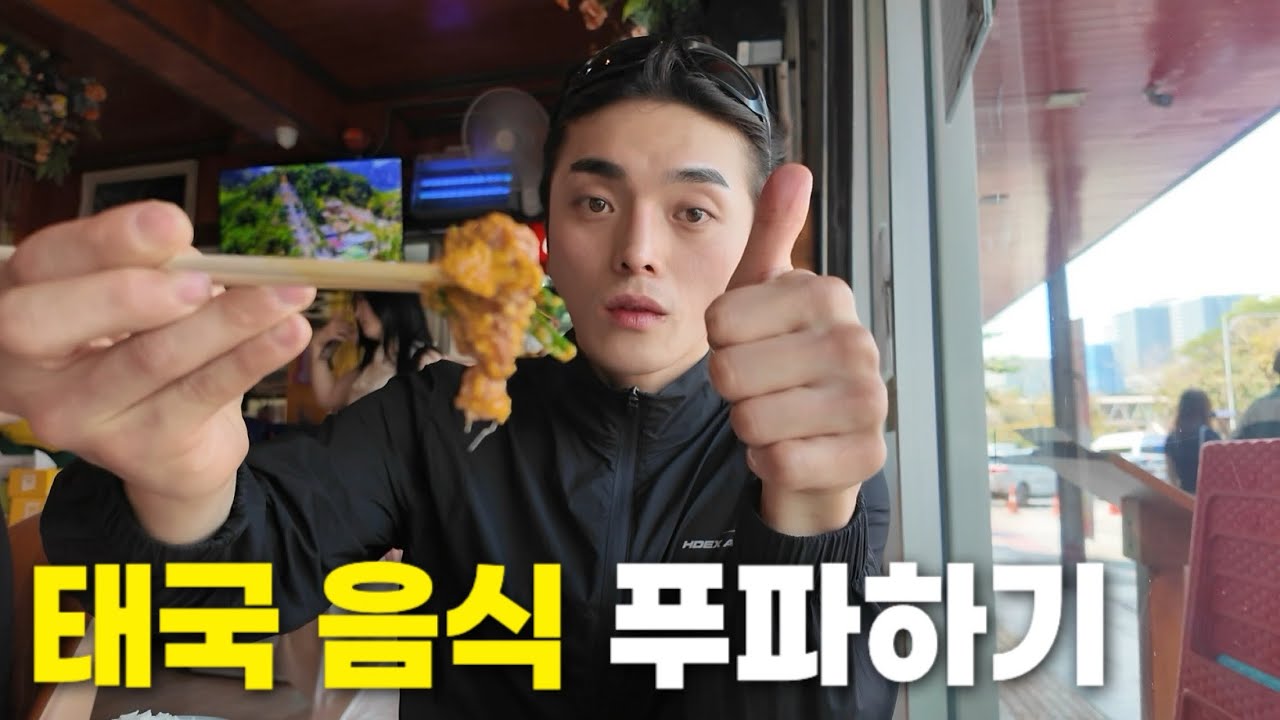 태국음식 왜이렇게 맛있죠?