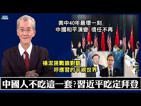 明居正0327 精华片段  中国人不吃这一套?习近平吃定拜登  美中关系40年最坏一刻 和平演变战略信任不再