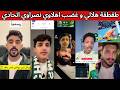 ردة فعل و غضب اهلاوي نصراوي اتحادي بعد الخسارة طقطقة هلالية بعد الفوز و خسارة الاتحاد 