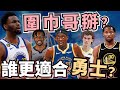 NBA🏀勇士Kuminga的逆襲！降薪的Wiggins可被交易？哪些球員適合勇士？公鹿隊的交易包其實不差！(Johnny聊nba)