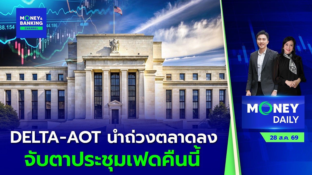 DELTA-AOT นำถ่วงตลาดลง จับตาประชุมเฟดคืนนี้ | 28 ส.ค. 69 | Money Daily