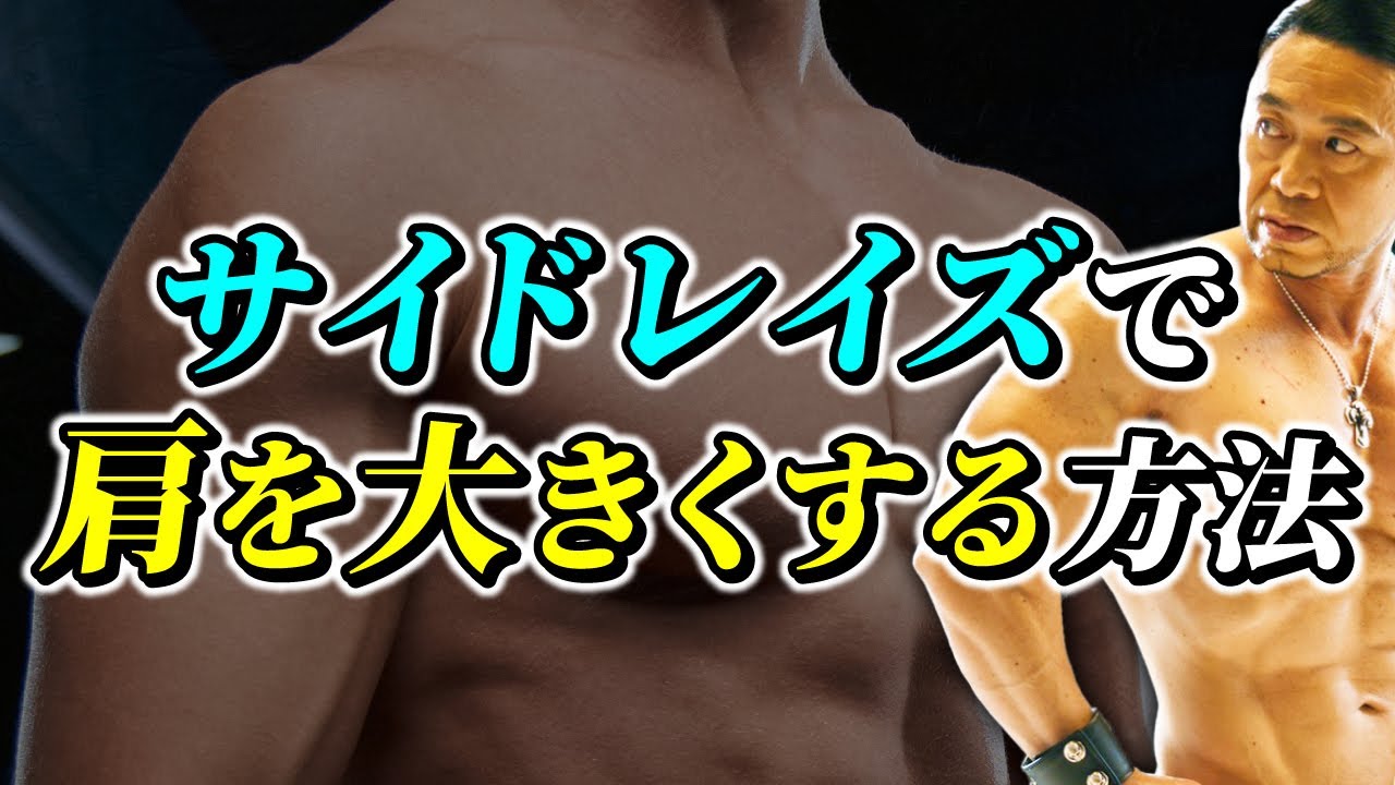 サイドレイズで肩にバキバキに効かせる方法【徹底解説】