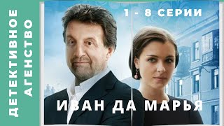 ПОТРЯСАЮЩИЙ ТАНДЕМ ЯРМОЛЬНИК-АНТОНОВА. Детективное агенство. Иван да Марья. Серии 1-8.