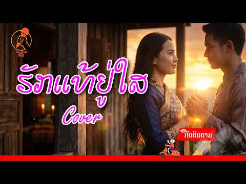 ຮັກແທ້ຢູ່ໃສ cover