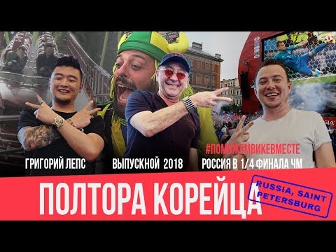 Григорий Лепс, поможем Вике, ЧМ2018, нетрезвый Питер! (18+) / #ПолтораКорейца