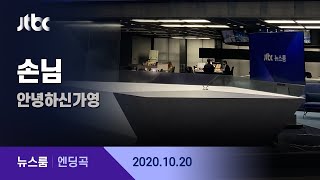 10월 20일 (화) 뉴스룸 엔딩곡 (BGM : 손님 - 안녕하신가영) / JTBC News