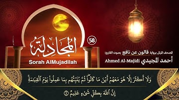 سورة المجادلة ( مكتوبة ومرتلة برواية قالون ) القارئ: أحمد المجيدي