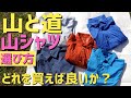 【山と道】山シャツ比較レビュー！山でも街でも使える万能シャツ！バンブーシャツとULシャツはどっちがおすすめ？