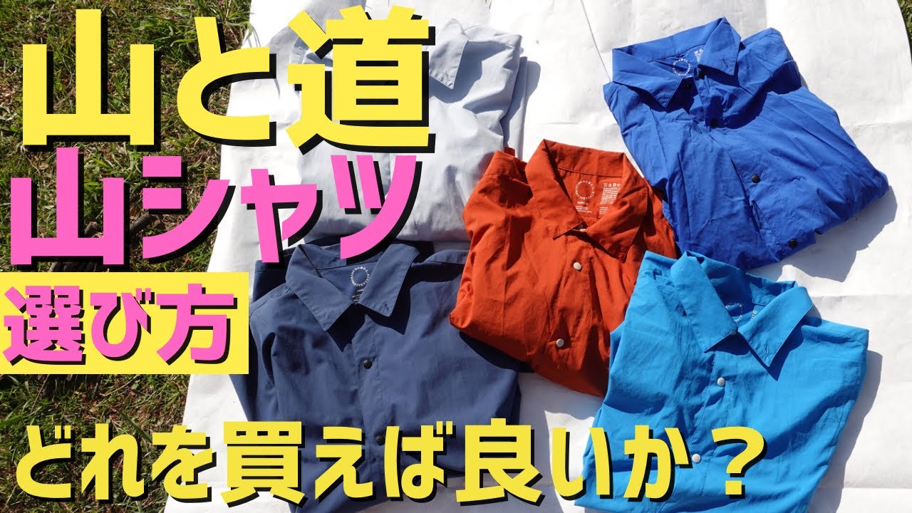 山シャツ比較レビュー！山でも街でも使える万能シャツ！バンブーシャツとULシャツはどっちがおすすめ？