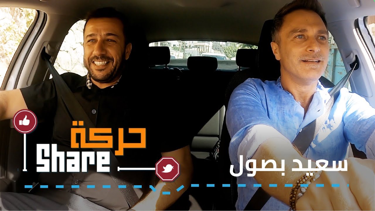 سعيد بصول- حركة شير