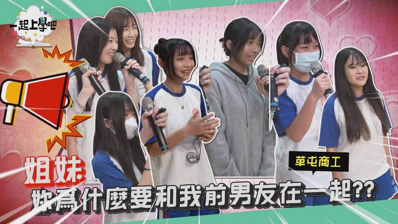 『一起上學吧』姐妹，妳為什麼要和我前男友在一起？？｜南投 草屯商工