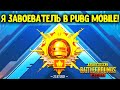 Я ЗАВОЕВАТЕЛЬ 1 СЕЗОНА PUBG MOBILE! КАК Я ВЗЯЛ ЗАВОЕВАТЕЛЯ В ПУБГ МОБАЙЛ! СЕКРЕТЫ И ФИШКИ ПРОКАЧКИ!