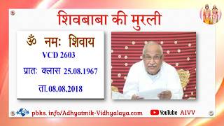 VCD 2603 Mu.25.08.67 Dt.08.08.18 शिवबाबा की मुरली Shivbaba ki murli #aivv @A1SPIRITUALUNIVERSITY
