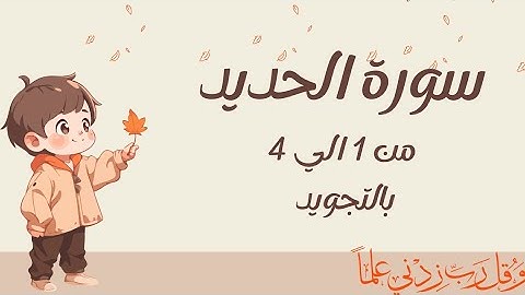 سورة الحديد من 1الي4 مكرره ثلاث مرات بالتجويد