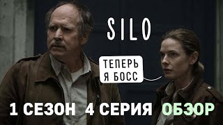 Бункер (Укрытие) 2023 обзор сериала 1 сезон 4 серия / Первый день шерифа / история Джульеты