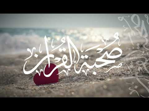 صحبة القران