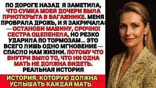 видео: Я Закричала Сестре: Останови Машину! То Что Я Нашла В Сумочке И Багажнике Моей Дочери, Потрясло Меня картинка: Я Закричала Сестре: Останови Машину! То Что Я Нашла В Сумочке И Багажнике Моей Дочери, Потрясло Меня