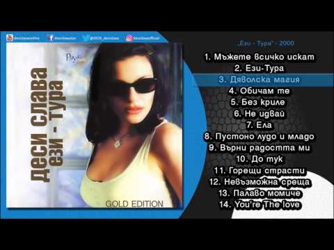 DESI SLAVA - DYAVOLSKA MAGIYA | Деси Слава - Дяволска магия (Official Single 2000)