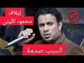 إيقاف محمود الليثي عن الغناء السبب الحقيقي اللي محدش كان متوقعه إيقاف محمود الليثي عن الغناء السبب الحقيقي اللي محدش كان متوقعه