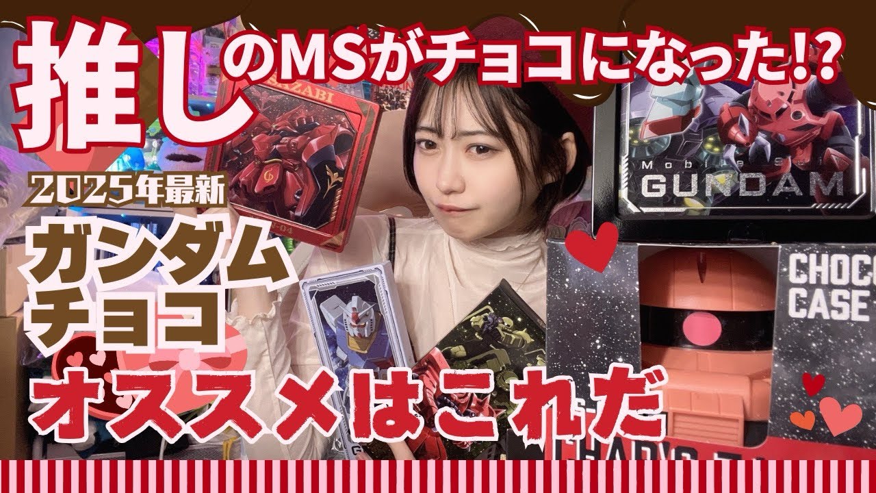 ガンダム好きが選ぶ】推しMSがチョコで登場！？ガンダムバレンタイン 