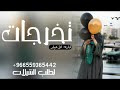 اطنخ شيله تخرج شيله تخرجات قاره الأعياد شيله حماسيه ٢٠٢١ طرب ٠٥٦٠٦٤٩٨٤١