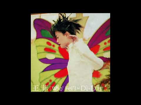 王菲 Faye Wong - 或者