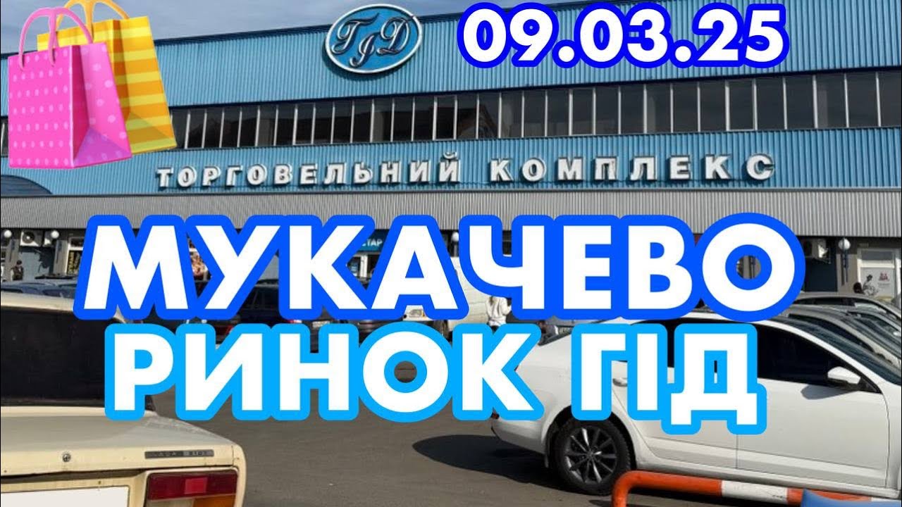 РИНОК ГІД✅МУКАЧЕВО🌸ЗАКАРПАТТЯ🇺🇦ОВОЧІ ТА ФРУКТИ🍏СЕКОНД-ХЕНД👚ВЗУТТЯ👟ПРОДАЖ ТВАРИН🐷🐰🐱9.03.2025