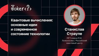 Станислав Страупе — Квантовые вычисления: основные идеи и современное состояние технологии