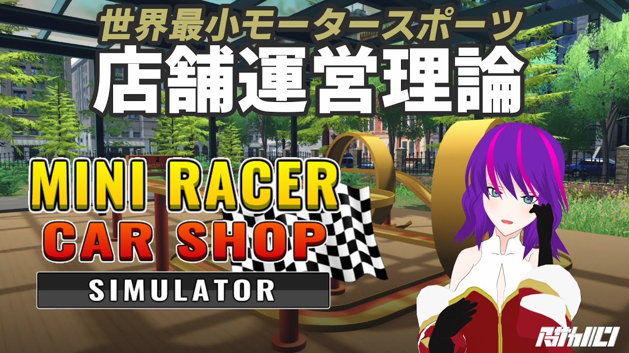 世界最小モータースポーツ店舗運営理論【MINI RACER CAR SHOP SIMULATOR】#1【VTuber】