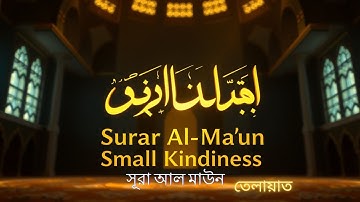 107) সূরা আল মাউন سورة الما عون Surah Al Mâ`ûn