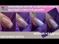 Укрепление ногтей на верхних формах/скоростной дизайн/молочные ногти