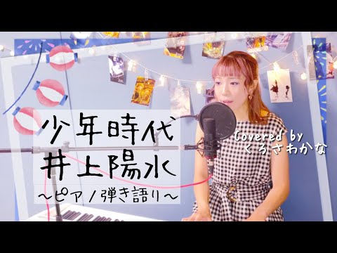 【名曲 女性が歌う】少年時代／井上陽水(ピアノ弾き語り byくろさわかな)