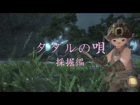 【作曲した】ボカロ×FF14「タタルの唄②　〜採掘編〜」【Windy Rolling】