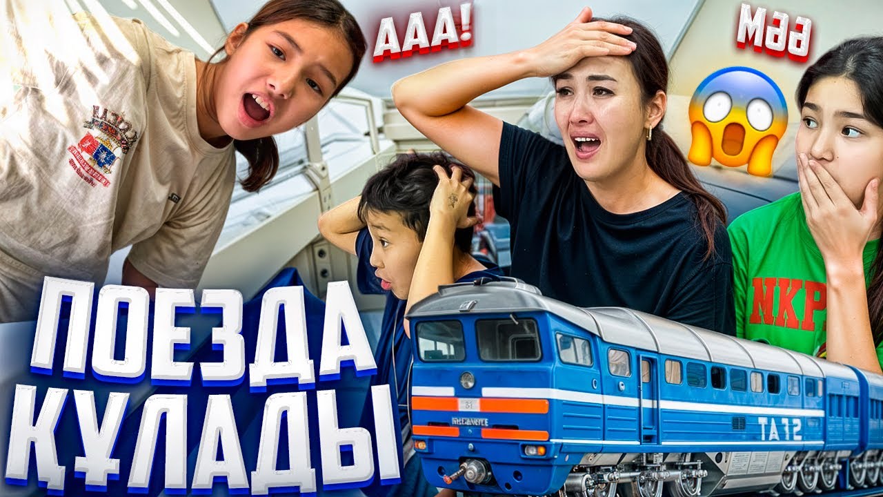 ПОЕЗДА ҚҰЛАДЫ🚨😭/24САҒАТ ПОЕЗДА🚞#trend