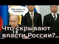 Что скрывают власти России? Таро прогноз.