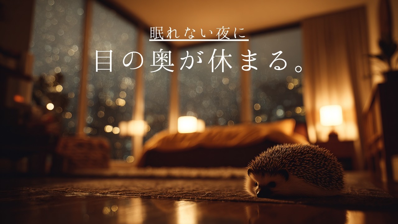 眠れない夜に、目の奥が休まる。｜Give Your Eyes a Gentle Rest. - 【夜の休息BGM】Relaxing Guitar & Piano Lo-fi
