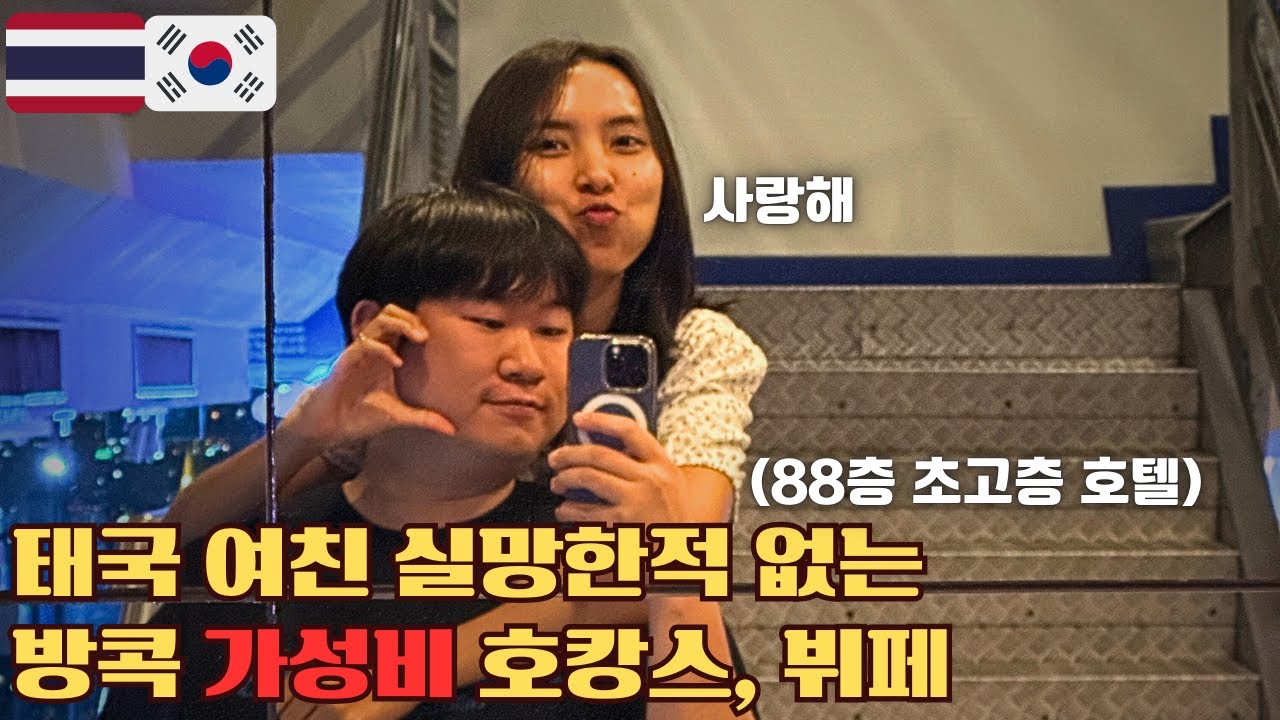 방콕 호텔 추천 바이욕호텔, 스카이뷔페 가성비 최고네요!