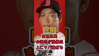 【悲報】吉田正尚の現在が想像以上にヤバい…その理由にファン騒然😱⚾️