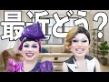 ドリアンさん @DuriansPowderRoom 開設1周年おめでとう㊗️からの近況報告【GRWM】