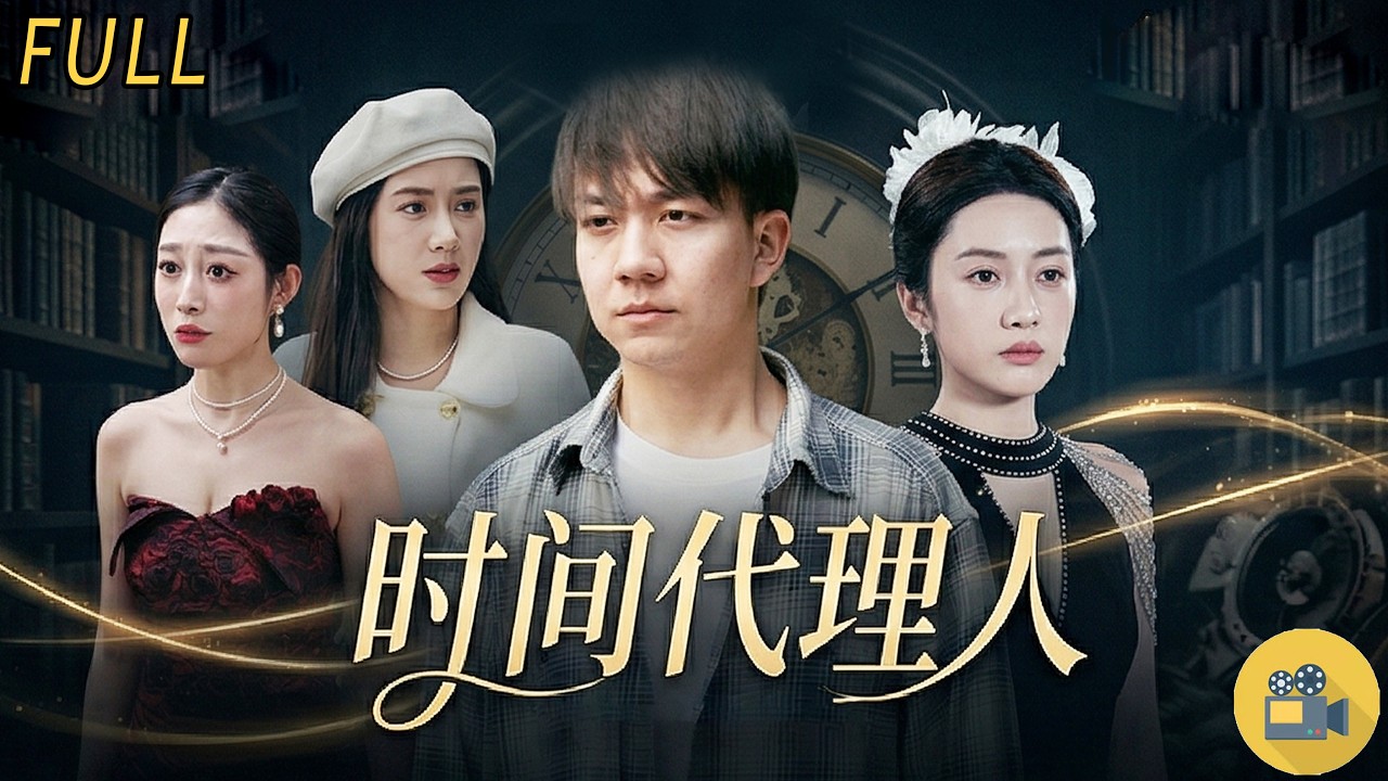 时间代理人：绝症逆袭，掌控时间改写命运