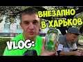 VLOG: ВНЕЗАПНО В ХАРЬКОВ! ВЕСЕЛЫЙ ФОМА! / Виталий Зеленый