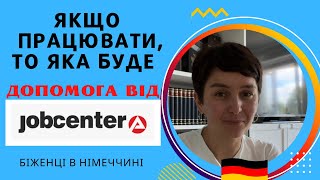 Скільки допомоги від Jobcenter, якщо працювати? - Біженці в Німеччині