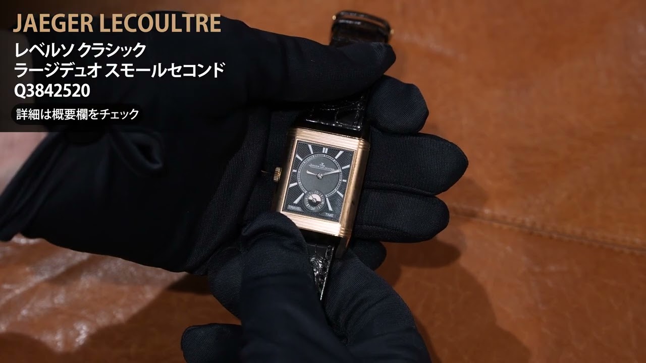 JAEGER LECOULTRE Reverso Classic Large Duo Small Second Q3842520