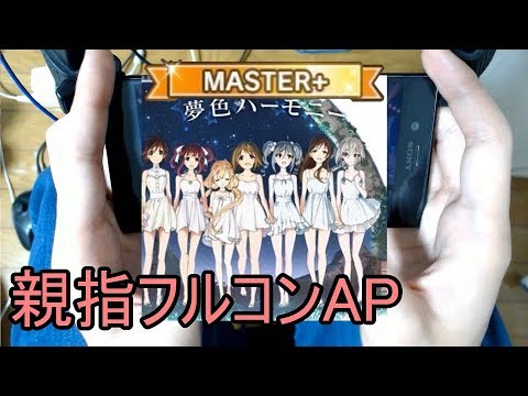 【デレステ親指AP】夢色ハーモニー MASTER+
