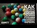 БУСИНЫ из холодного фарфора двухцветные