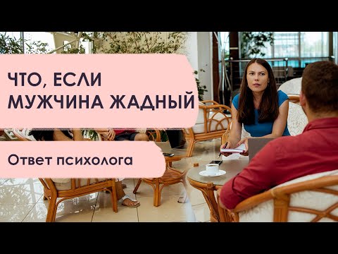 Жадный мужчина ♂ Что стоит за этим на самом деле? | Ответ психолога